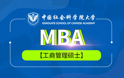 中国社会科学院大学MBA