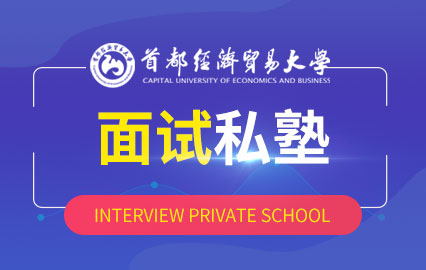 首都经济贸易大学面试私塾班